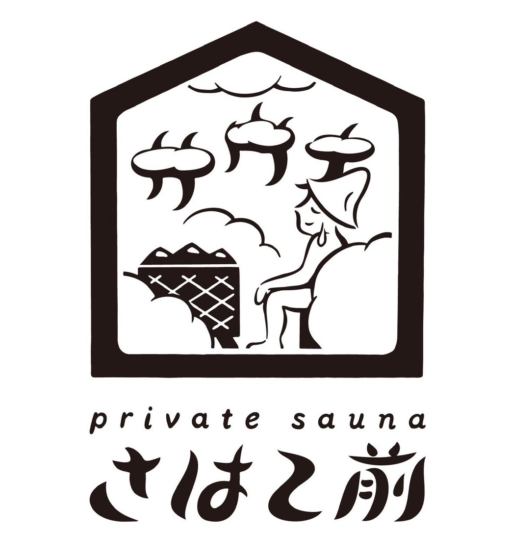 private saunaさはこ前